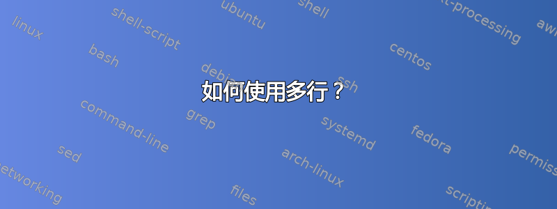 如何使用多行？