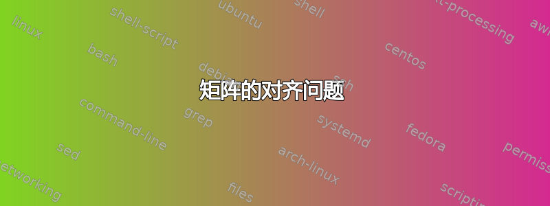 矩阵的对齐问题