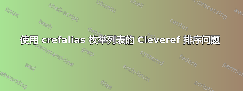 使用 crefalias 枚举列表的 Cleveref 排序问题