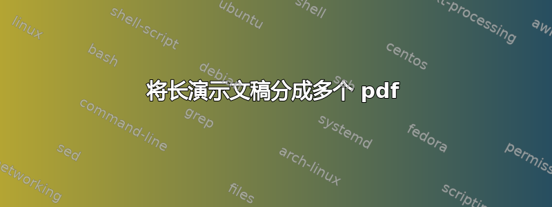 将长演示文稿分成多个 pdf