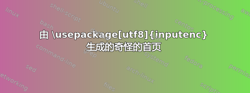 由 \usepackage[utf8]{inputenc} 生成的奇怪的首页