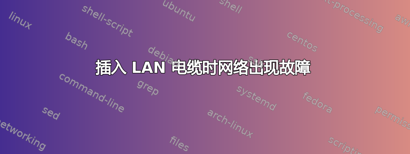 插入 LAN 电缆时网络出现故障