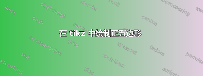 在 tikz 中绘制正五边形