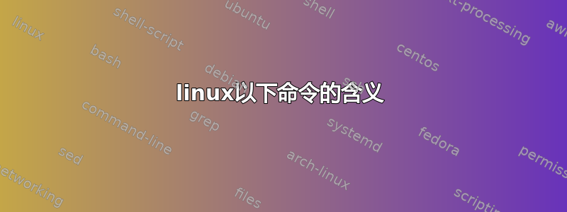 linux以下命令的含义