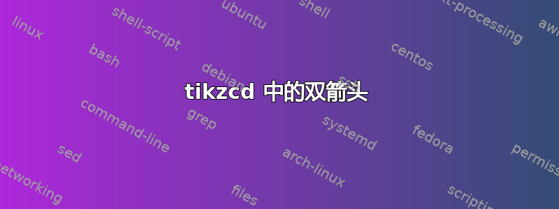 tikzcd 中的双箭头