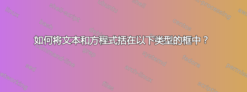 如何将文本和方程式括在以下类型的框中？