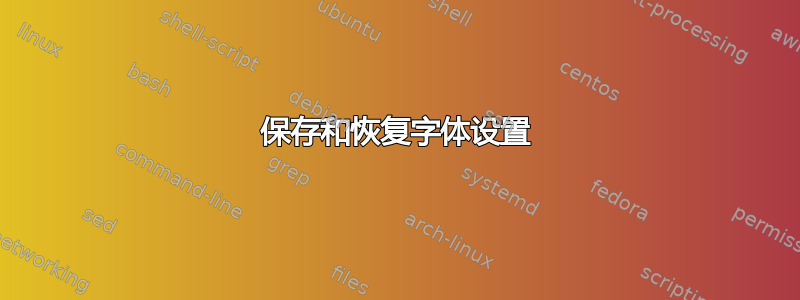 保存和恢复字体设置