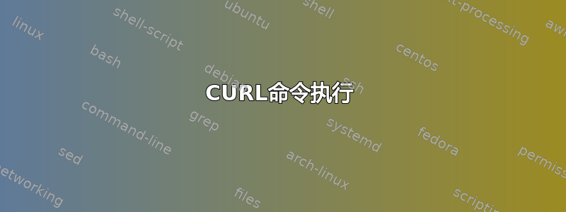 CURL命令执行