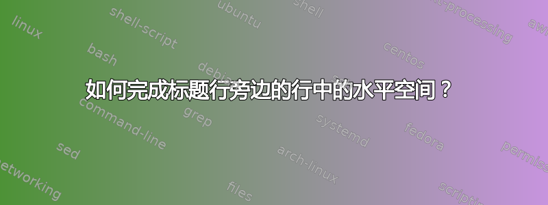 如何完成标题行旁边的行中的水平空间？