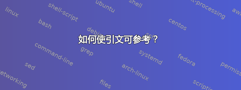 如何使引文可参考？