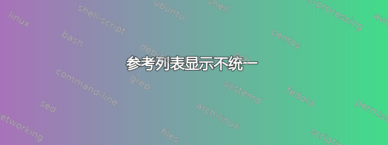 参考列表显示不统一