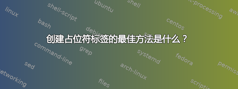 创建占位符标签的最佳方法是什么？