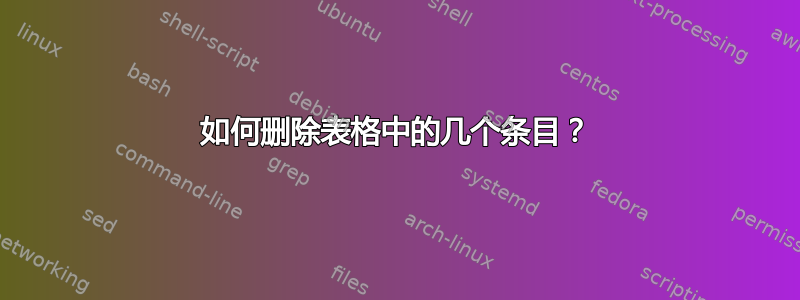 如何删除表格中的几个条目？