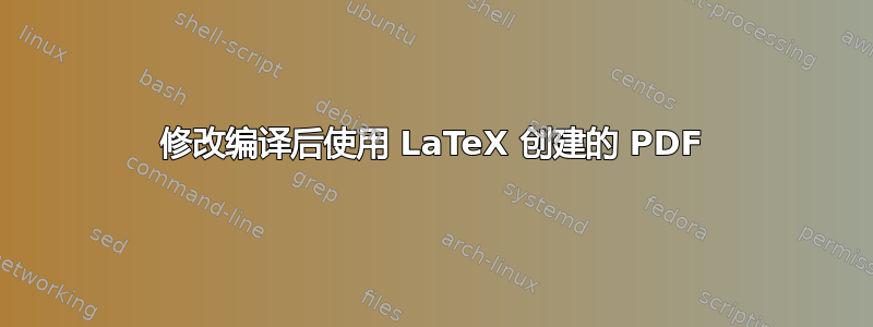 修改编译后使用 LaTeX 创建的 PDF