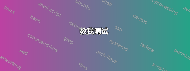 教我调试