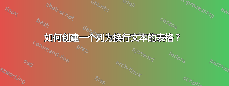 如何创建一个列为换行文本的表格？