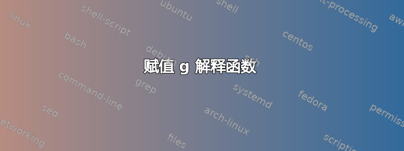 赋值 g 解释函数