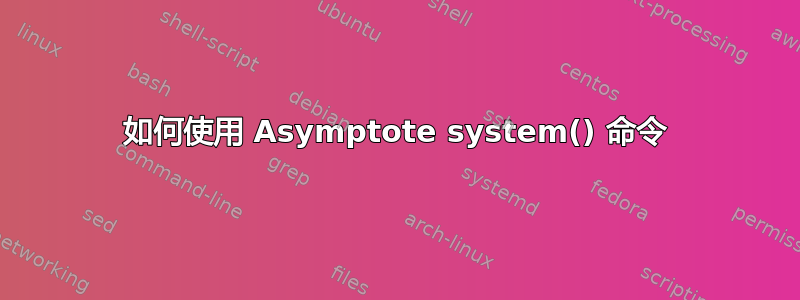 如何使用 Asymptote system() 命令