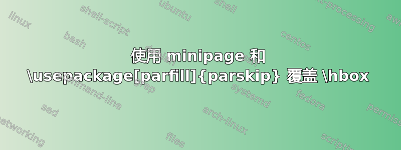 使用 minipage 和 \usepackage[parfill]{parskip} 覆盖 \hbox