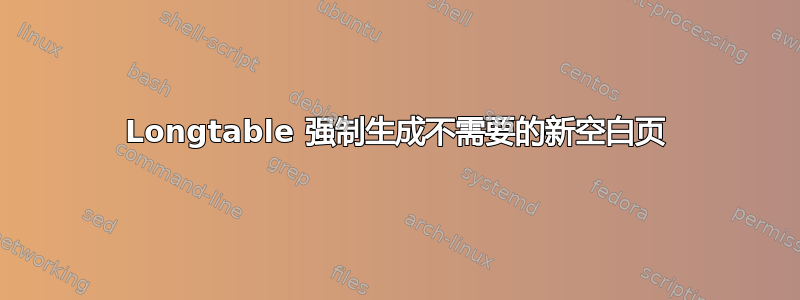 Longtable 强制生成不需要的新空白页