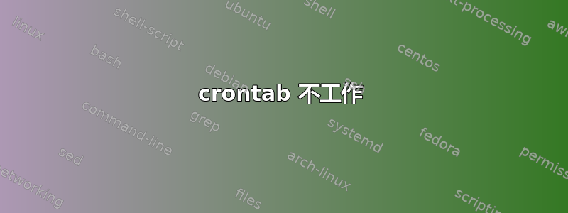 crontab 不工作