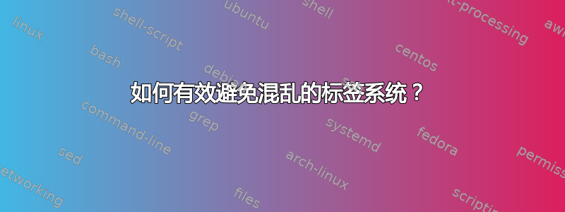 如何有效避免混乱的标签系统？