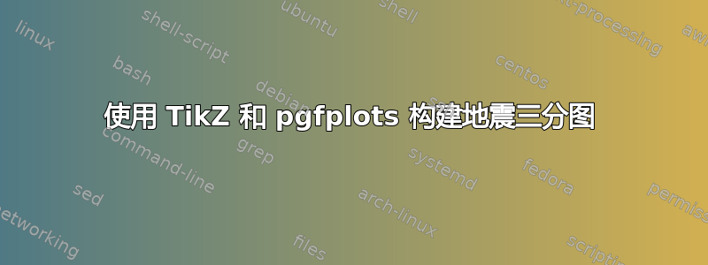 使用 TikZ 和 pgfplots 构建地震三分图