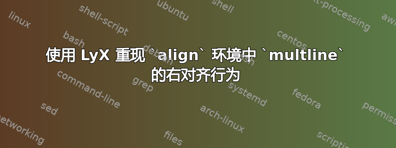 使用 LyX 重现 `align` 环境中 `multline` 的右对齐行为