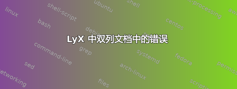 LyX 中双列文档中的错误