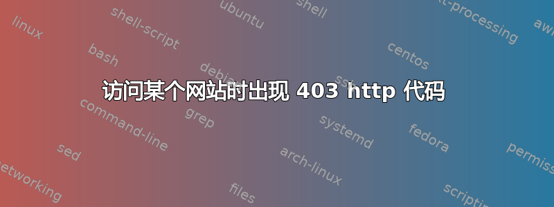 访问某个网站时出现 403 http 代码