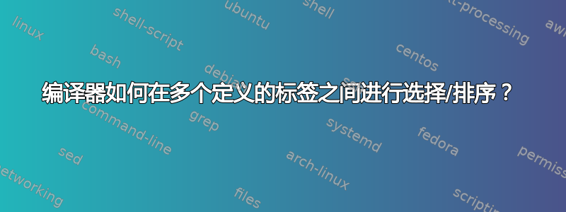 编译器如何在多个定义的标签之间进行选择/排序？