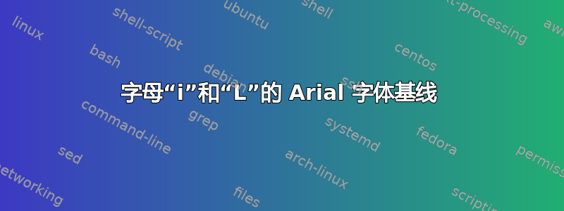 字母“i”和“L”的 Arial 字体基线