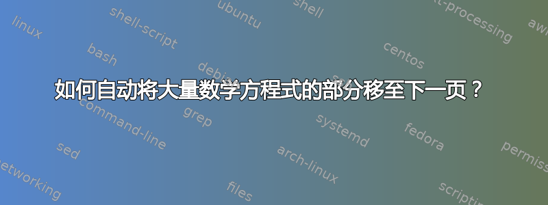 如何自动将大量数学方程式的部分移至下一页？