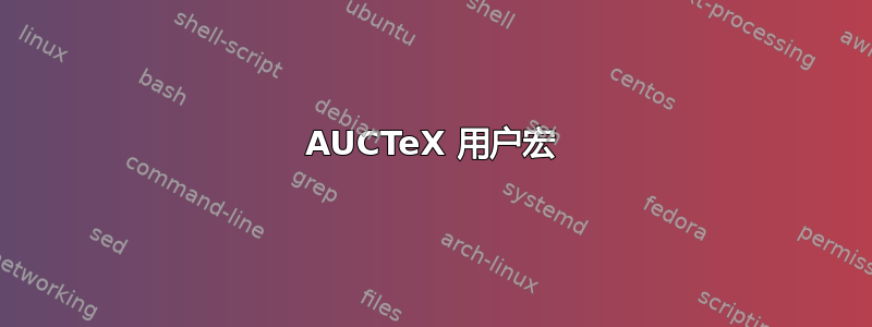 AUCTeX 用户宏