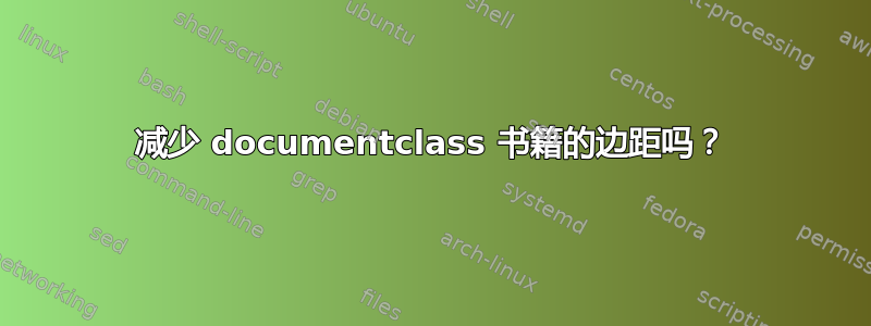 减少 documentclass 书籍的边距吗？