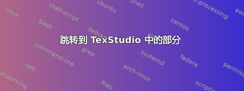 跳转到 TexStudio 中的部分