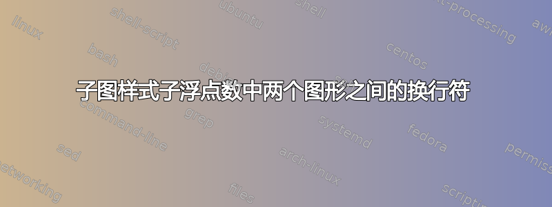 子图样式子浮点数中两个图形之间的换行符