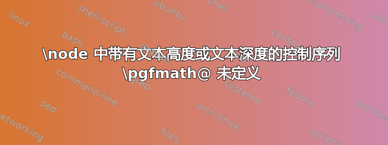 \node 中带有文本高度或文本深度的控制序列 \pgfmath@ 未定义