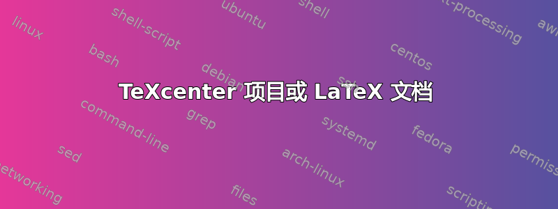 TeXcenter 项目或 LaTeX 文档