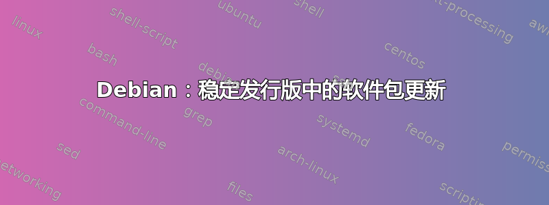 Debian：稳定发行版中的软件包更新