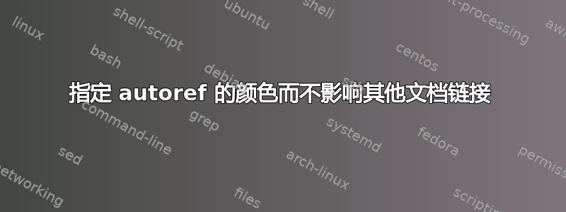 指定 autoref 的颜色而不影响其他文档链接