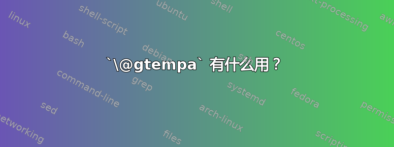 `\@gtempa` 有什么用？