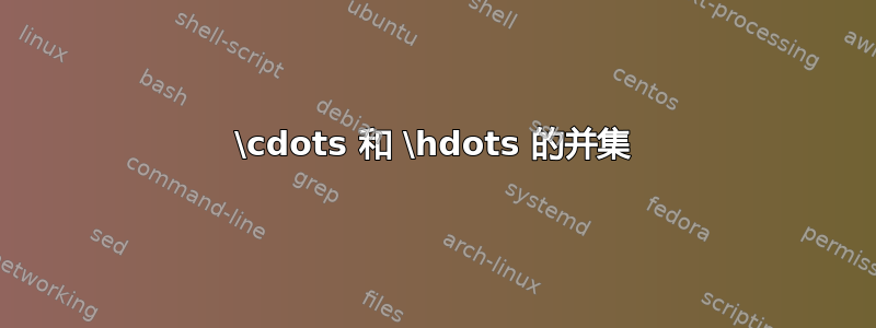 \cdots 和 \hdots 的并集