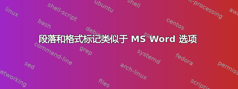 段落和格式标记类似于 MS Word 选项