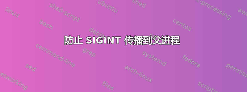 防止 SIGINT 传播到父进程