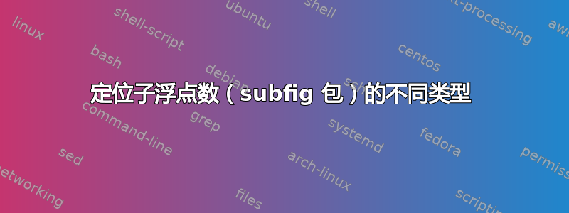 定位子浮点数（subfig 包）的不同类型