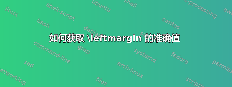 如何获取 \leftmargin 的准确值