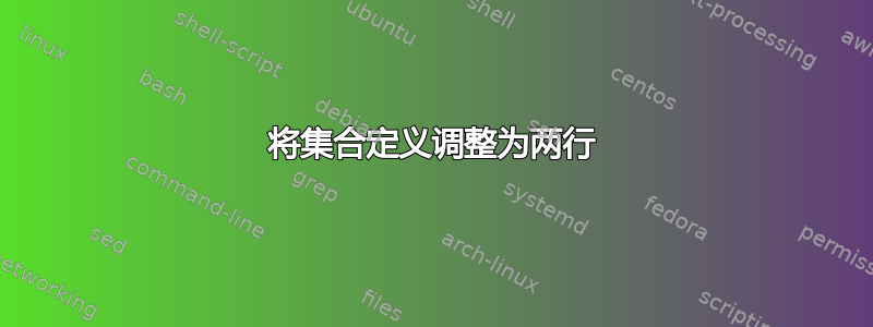 将集合定义调整为两行