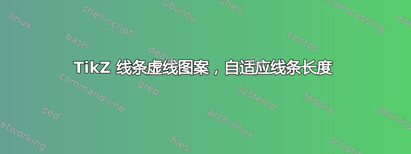 TikZ 线条虚线图案，自适应线条长度