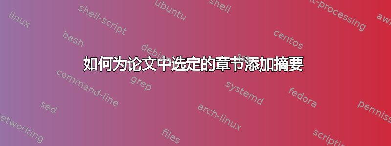 如何为论文中选定的章节添加摘要